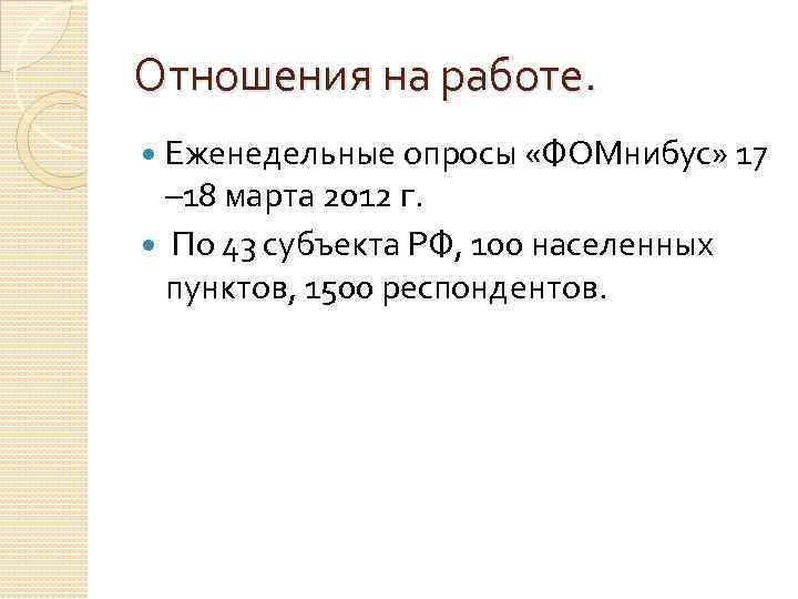 Отношения на работе. Еженедельные опросы «ФОМнибус» 17 – 18 марта 2012 г. По 43