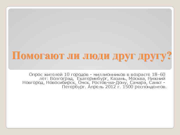 Помогают ли люди другу? Опрос жителей 10 городов - миллионников в возрасте 18– 60