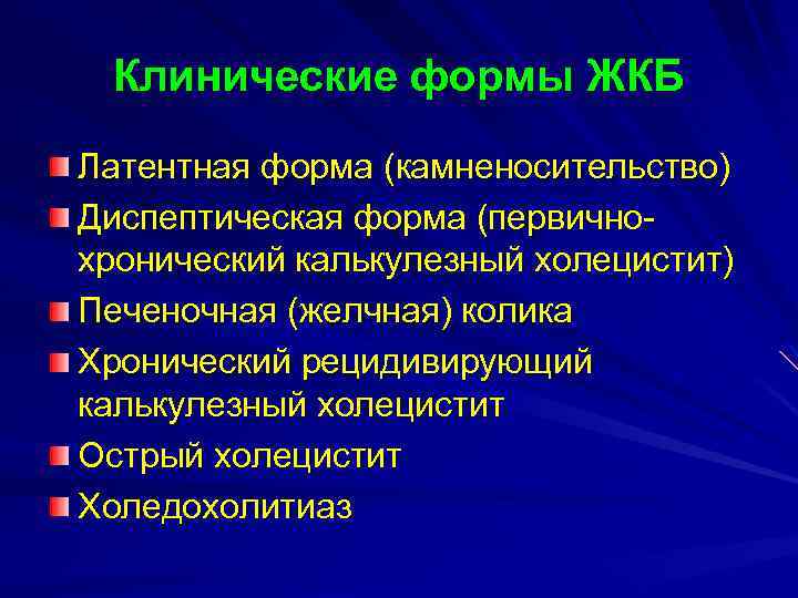 Клинические формы ЖКБ Латентная форма (камненосительство) Диспептическая форма (первичнохронический калькулезный холецистит) Печеночная (желчная) колика