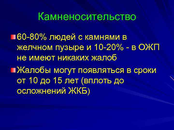 Камненосительство 60 -80% людей с камнями в желчном пузыре и 10 -20% - в