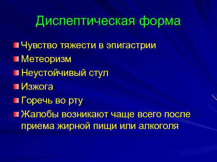 Диспептическая форма Чувство тяжести в эпигастрии Метеоризм Неустойчивый стул Изжога Горечь во рту Жалобы