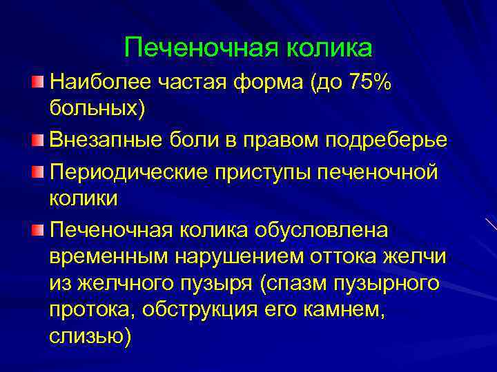 Печеночная колика Наиболее частая форма (до 75% больных) Внезапные боли в правом подреберье Периодические
