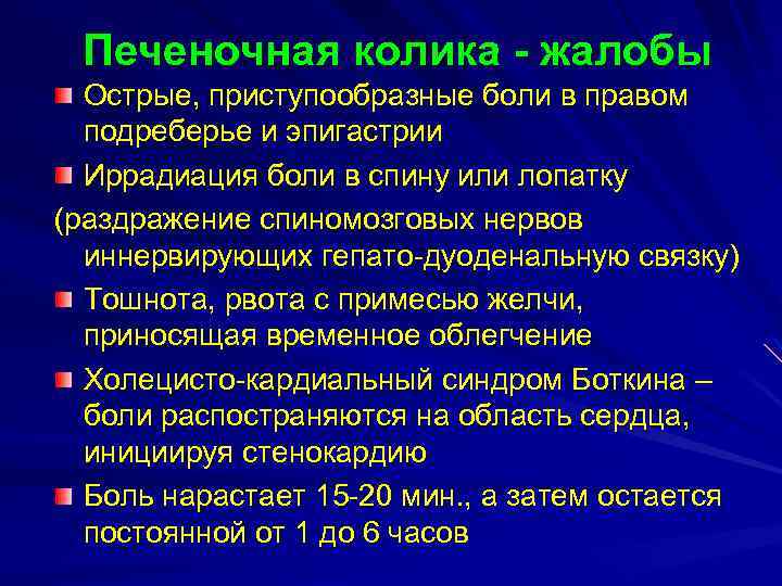 Печеночная колика - жалобы Острые, приступообразные боли в правом подреберье и эпигастрии Иррадиация боли