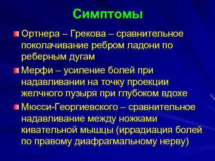 Симптомы Ортнера – Грекова – сравнительное поколачивание ребром ладони по реберным дугам Мерфи –