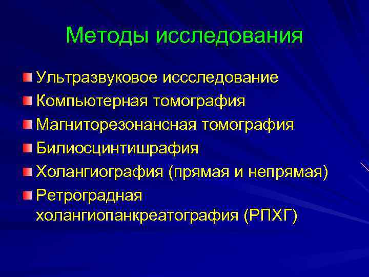 Методы исследования Ультразвуковое иссследование Компьютерная томография Магниторезонансная томография Билиосцинтишрафия Холангиография (прямая и непрямая) Ретроградная