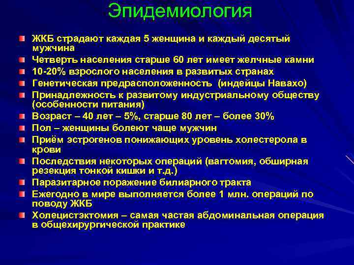 Эпидемиология ЖКБ страдают каждая 5 женщина и каждый десятый мужчина Четверть населения старше 60
