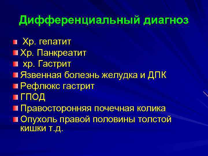 Дифференциальный диагноз Хр. гепатит Хр. Панкреатит хр. Гастрит Язвенная болезнь желудка и ДПК Рефлюкс