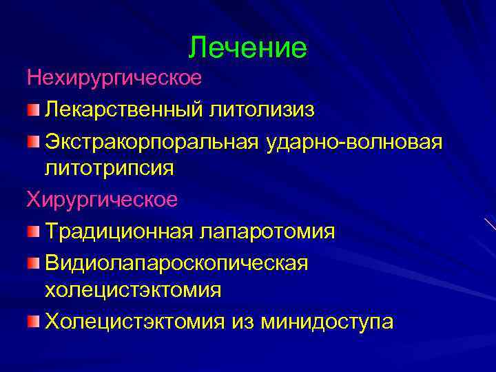 Лечение Нехирургическое Лекарственный литолизиз Экстракорпоральная ударно-волновая литотрипсия Хирургическое Традиционная лапаротомия Видиолапароскопическая холецистэктомия Холецистэктомия из