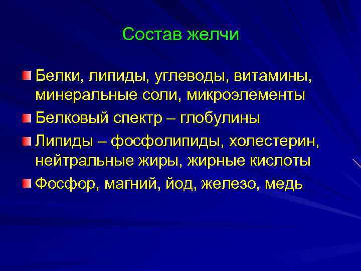 Состав желчи Белки, липиды, углеводы, витамины, минеральные соли, микроэлементы Белковый спектр – глобулины Липиды