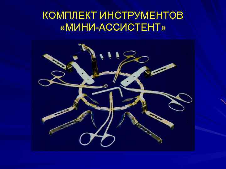 КОМПЛЕКТ ИНСТРУМЕНТОВ «МИНИ-АССИСТЕНТ» 