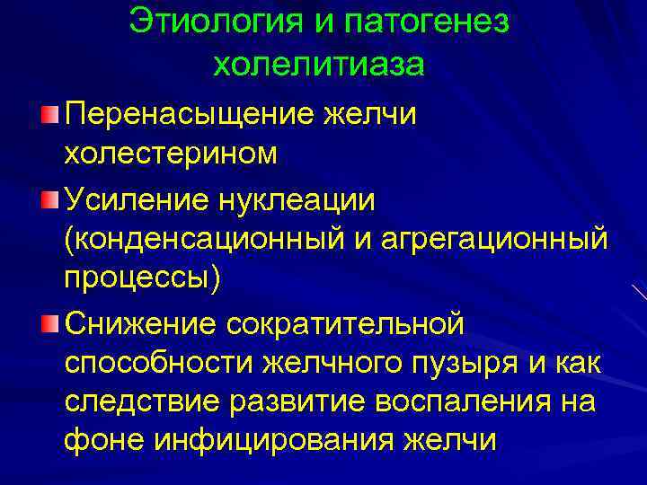 Этиология и патогенез холелитиаза Перенасыщение желчи холестерином Усиление нуклеации (конденсационный и агрегационный процессы) Снижение