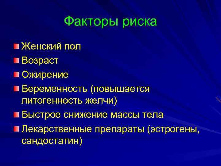 Факторы риска Женский пол Возраст Ожирение Беременность (повышается литогенность желчи) Быстрое снижение массы тела