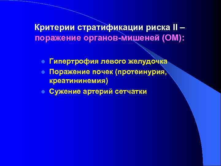 Критерии стратификации риска II – поражение органов-мишеней (ОМ): Гипертрофия левого желудочка l Поражение почек