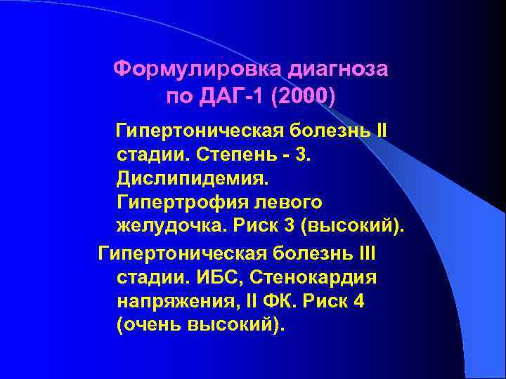 Формулировка диагноза по ДАГ-1 (2000) Гипертоническая болезнь II стадии. Степень - 3. Дислипидемия. Гипертрофия