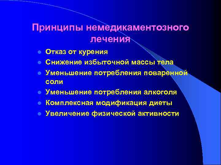 Принципы немедикаментозного лечения l l l Отказ от курения Снижение избыточной массы тела Уменьшение