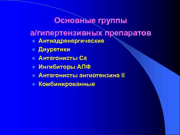 Основные группы а/гипертензивных препаратов l l l Антиадренергические Диуретики Антагонисты Са Ингибиторы АПФ Антагонисты