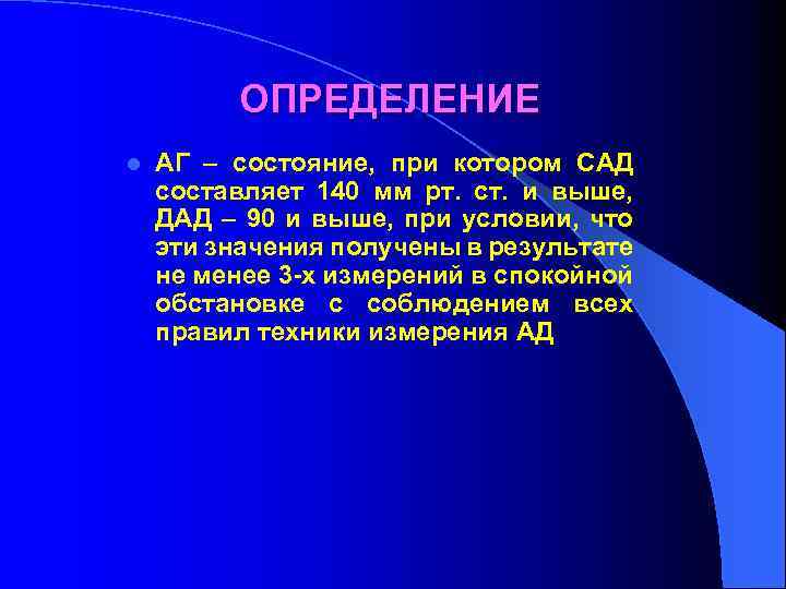 ОПРЕДЕЛЕНИЕ l АГ – состояние, при котором САД составляет 140 мм рт. ст. и