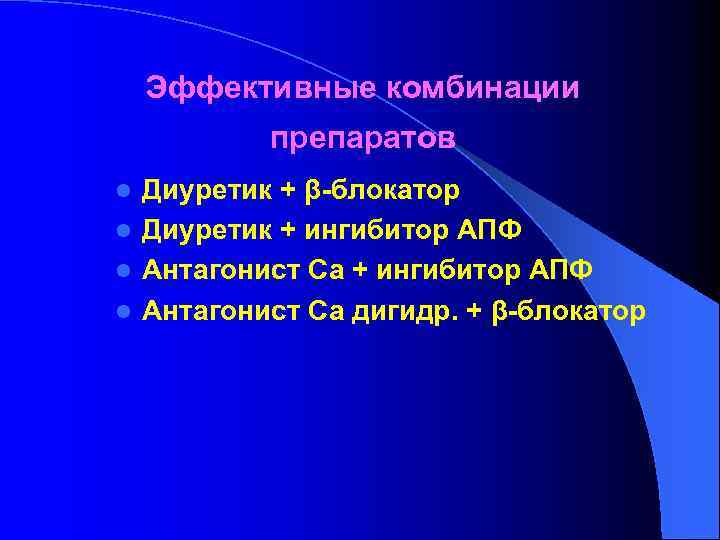 Эффективные комбинации препаратов Диуретик + β-блокатор l Диуретик + ингибитор АПФ l Антагонист Са