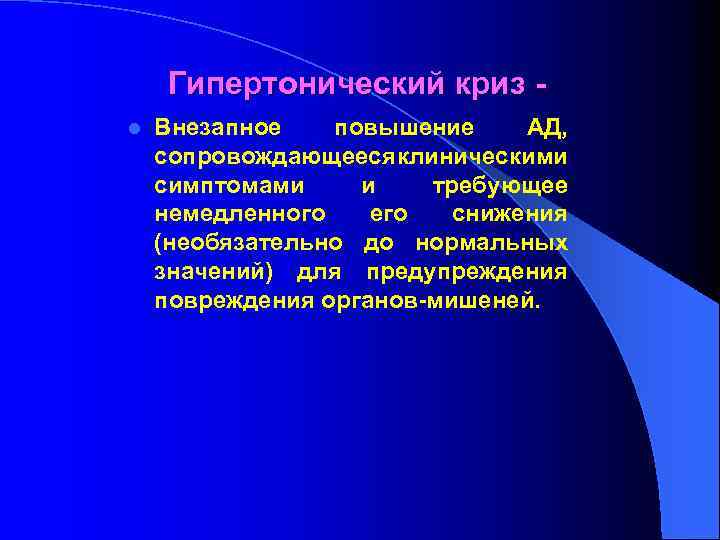 Гипертонический криз l Внезапное повышение АД, сопровождающееся клиническими симптомами и требующее немедленного его снижения