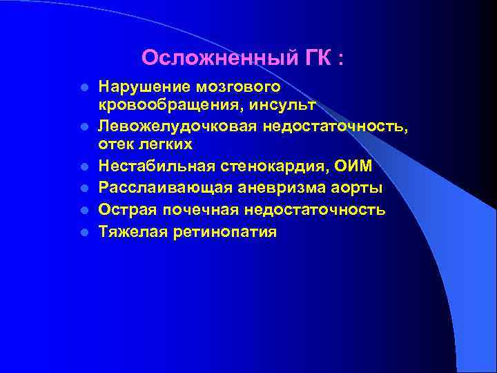 Осложненный ГК : l l l Нарушение мозгового кровообращения, инсульт Левожелудочковая недостаточность, отек легких