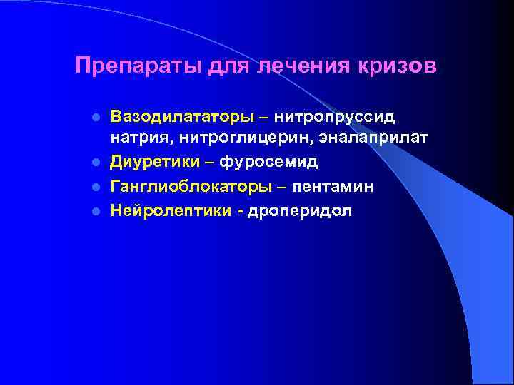 Препараты для лечения кризов Вазодилататоры – нитропруссид натрия, нитроглицерин, эналаприлат l Диуретики – фуросемид