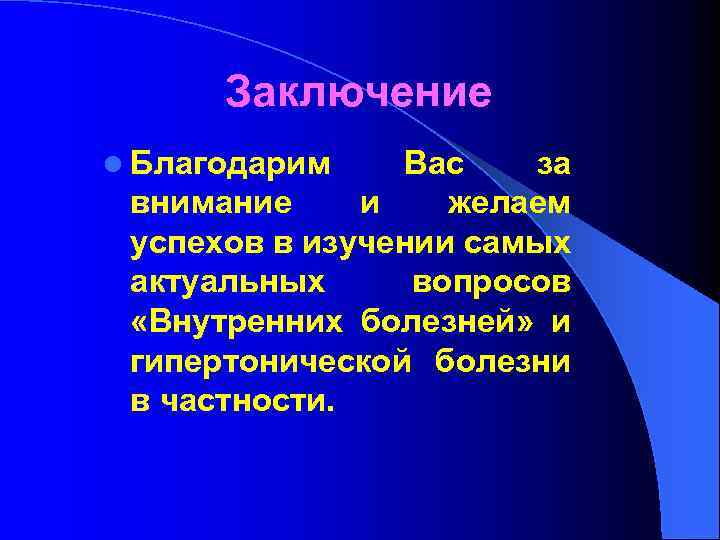 Заключение l Благодарим Вас за внимание и желаем успехов в изучении самых актуальных вопросов