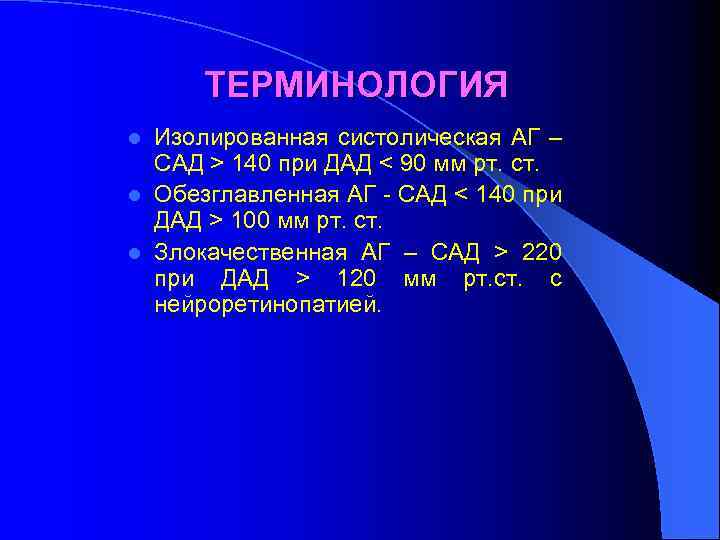 ТЕРМИНОЛОГИЯ Изолированная систолическая АГ – САД > 140 при ДАД < 90 мм рт.