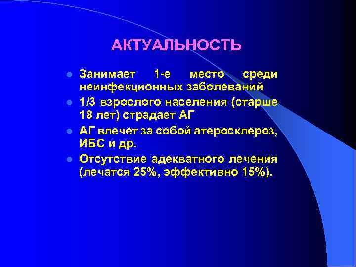 АКТУАЛЬНОСТЬ Занимает 1 -е место среди неинфекционных заболеваний l 1/3 взрослого населения (старше 18