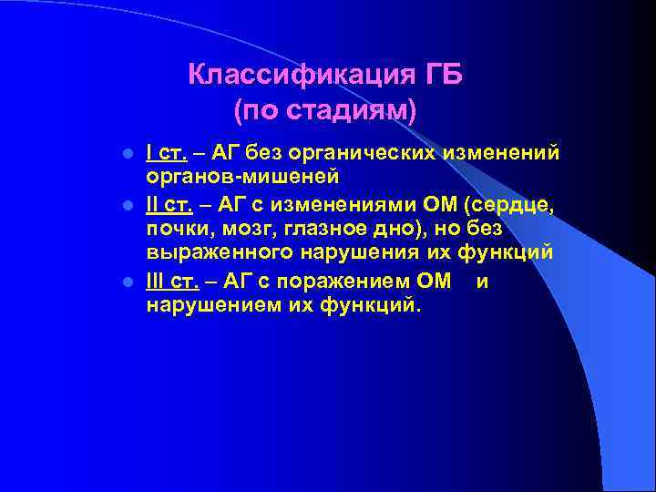 Классификация ГБ (по стадиям) I ст. – АГ без органических изменений органов-мишеней l II