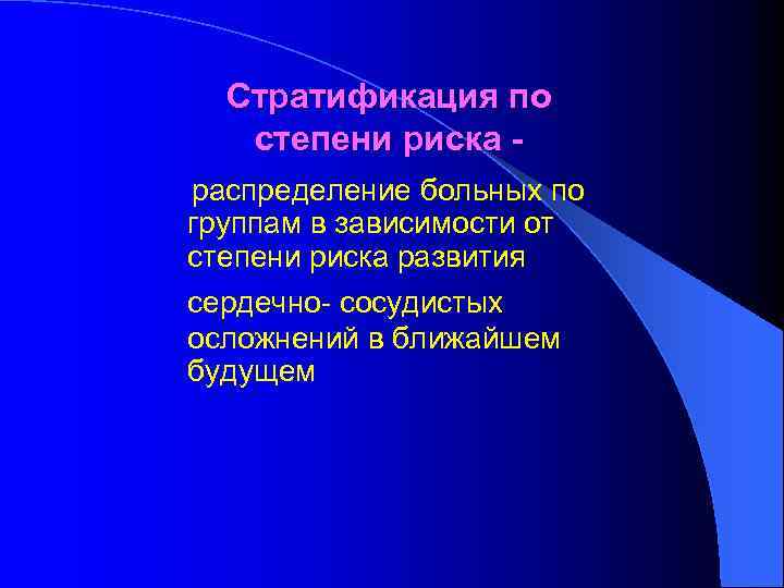 Стратификация по степени риска распределение больных по группам в зависимости от степени риска развития