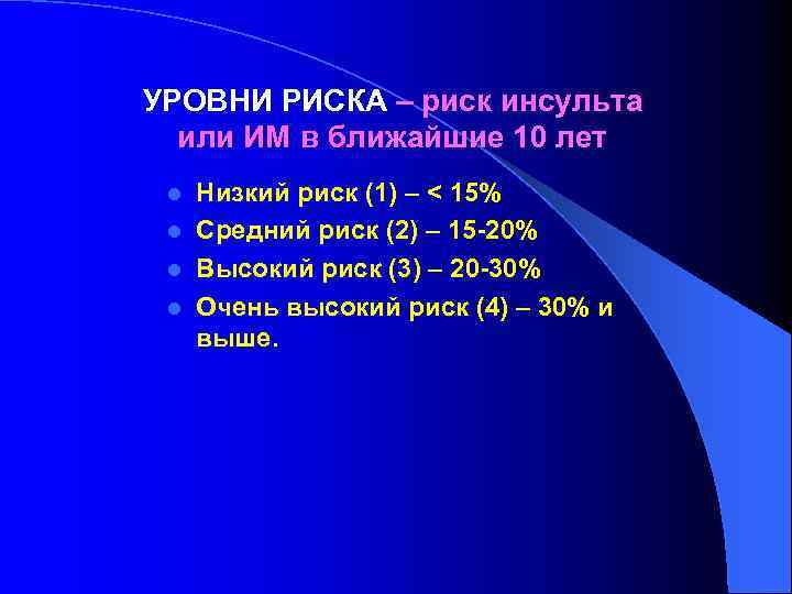 УРОВНИ РИСКА – риск инсульта или ИМ в ближайшие 10 лет Низкий риск (1)