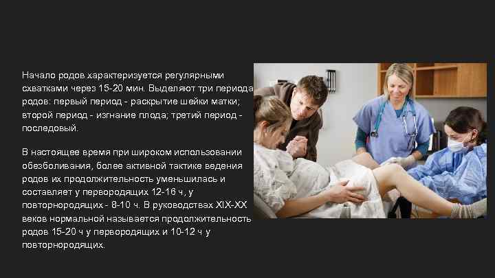 Начало родов характеризуется регулярными схватками через 15 -20 мин. Выделяют три периода родов: первый