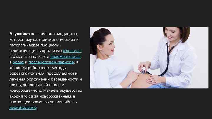 Акуше рство — область медицины, которая изучает физиологические и патологические процессы, происходящие в организме