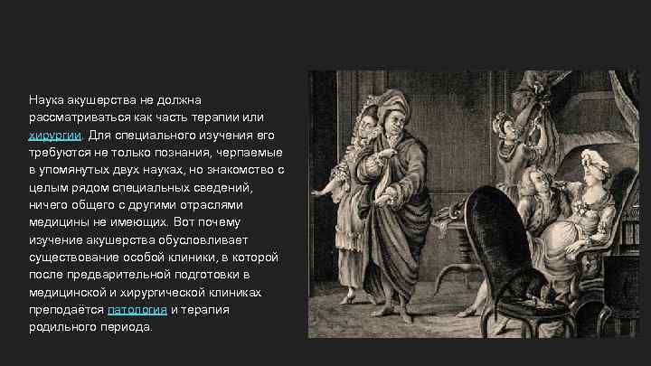 Наука акушерства не должна рассматриваться как часть терапии или хирургии. Для специального изучения его