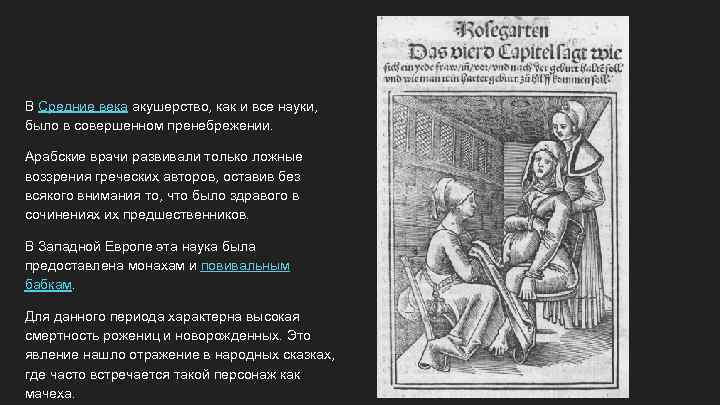 В Средние века акушерство, как и все науки, было в совершенном пренебрежении. Арабские врачи