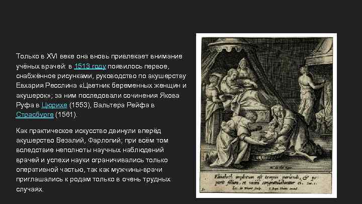 Только в XVI веке она вновь привлекает внимание учёных врачей: в 1513 году появилось