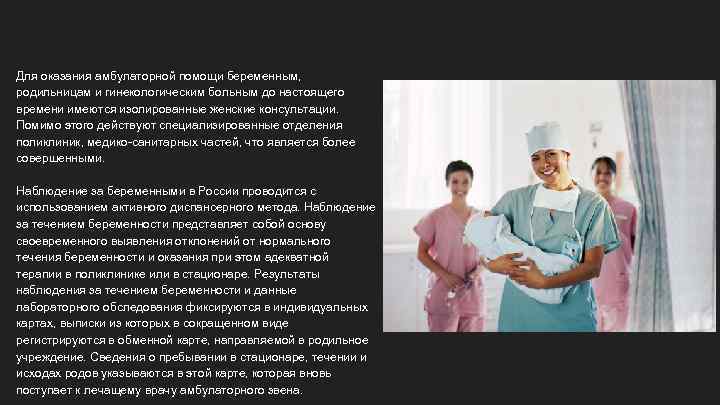 Для оказания амбулаторной помощи беременным, родильницам и гинекологическим больным до настоящего времени имеются изолированные