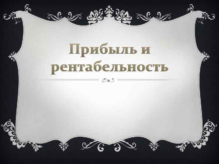 Прибыль и рентабельность 