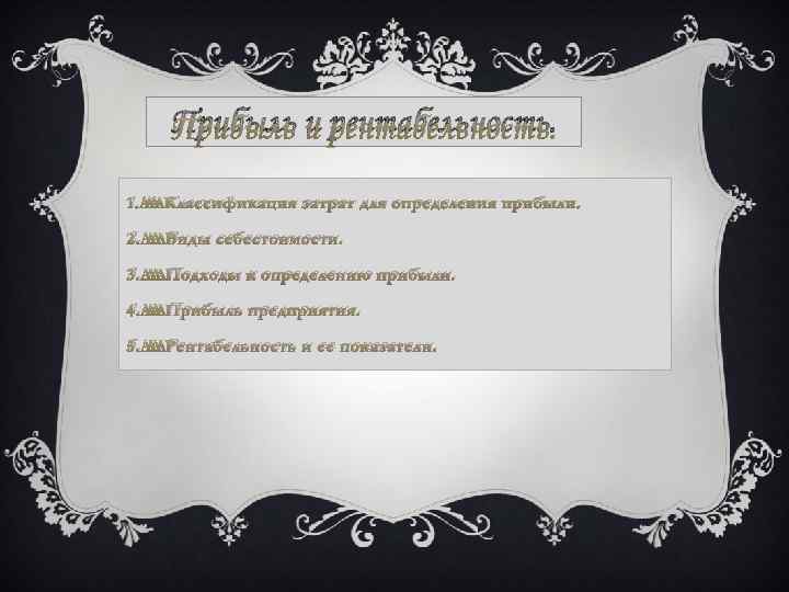 Прибыль и рентабельность. 1. Классификация затрат для определения прибыли. 2. Виды себестоимости. 3. Подходы