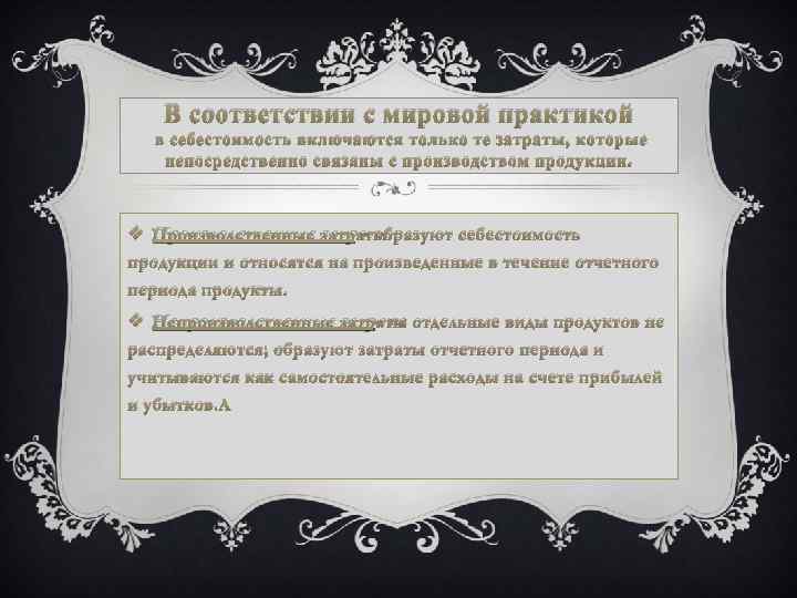 В соответствии с мировой практикой в себестоимость включаются только те затраты, которые непосредственно связаны