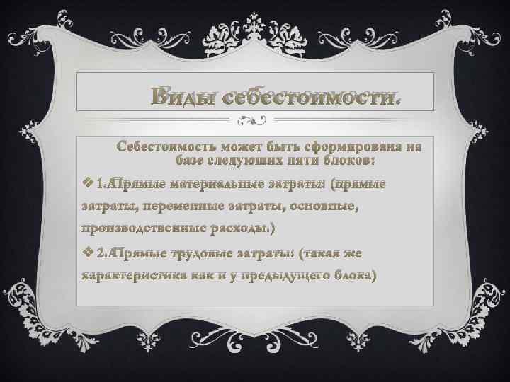 Виды себестоимости. Себестоимость может быть сформирована на базе следующих пяти блоков: v 1. Прямые