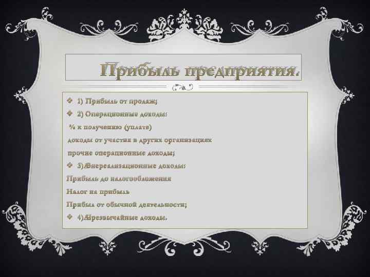 Прибыль предприятия. v 1) Прибыль от продаж; v 2) Операционные доходы: % к получению