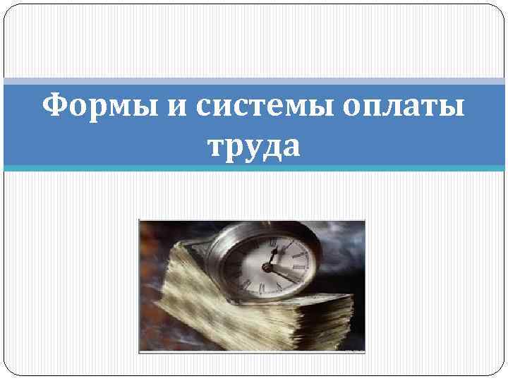 Формы и системы оплаты труда 