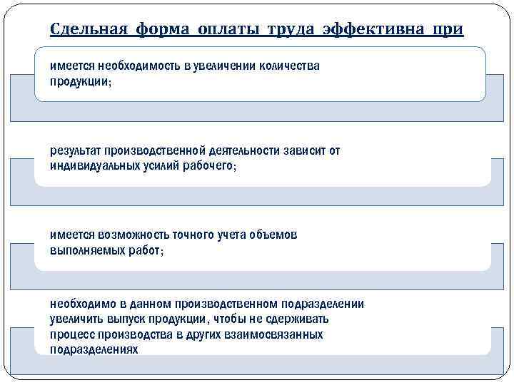 Сдельная форма оплаты труда эффективна при имеется необходимость в увеличении количества продукции; результат производственной