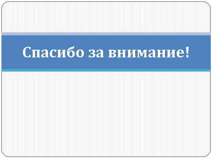 Спасибо за внимание! 