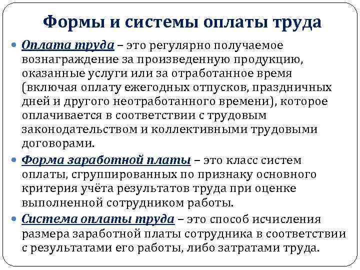 Формы и системы оплаты труда Оплата труда – это регулярно получаемое вознаграждение за произведенную
