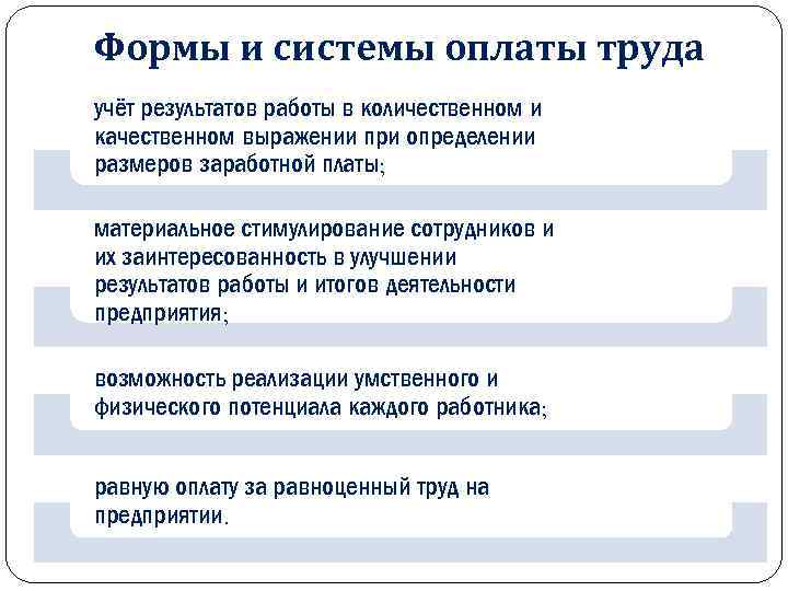 Формы и системы оплаты труда учёт результатов работы в количественном и качественном выражении при