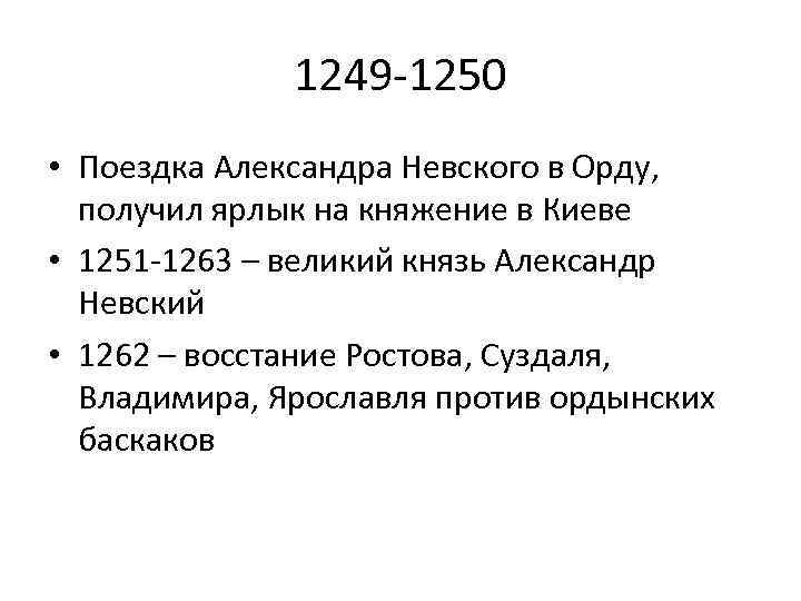 1249 -1250 • Поездка Александра Невского в Орду, получил ярлык на княжение в Киеве