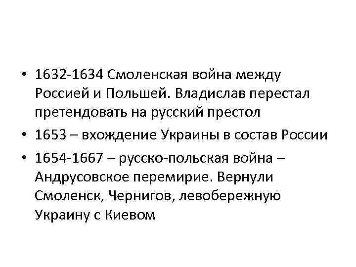  • 1632 -1634 Смоленская война между Россией и Польшей. Владислав перестал претендовать на