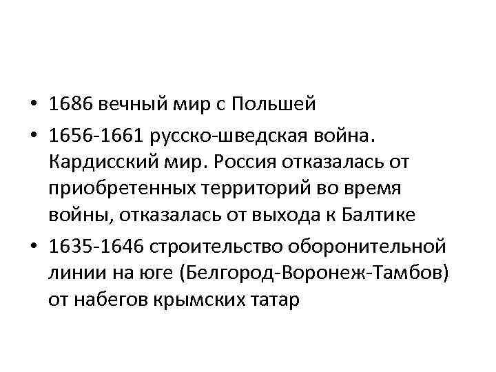  • 1686 вечный мир с Польшей • 1656 -1661 русско-шведская война. Кардисский мир.